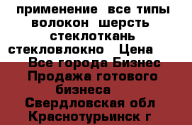 применение: все типы волокон, шерсть, стеклоткань,стекловлокно › Цена ­ 100 - Все города Бизнес » Продажа готового бизнеса   . Свердловская обл.,Краснотурьинск г.